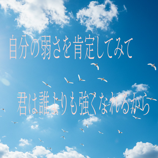 自分の弱さを